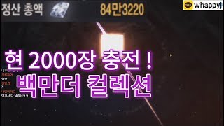 원재 2부 백만더  80만다이아로 컬렉션 맞추자  리니지m 케레니스5서버 天堂m