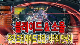 [블레이드 & 소울] 주간 도전 레이드 던전 : 서자의 안식처 (Blade & Soul) [4K UHD10 60fps]