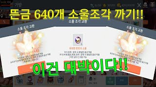 [메이플스토리M] 뜬금 640개 소울조각 까기!!  (…