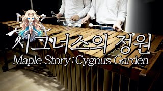 메이플스토리 BGM 시그너스의 정원 (Cygnus Ga…
