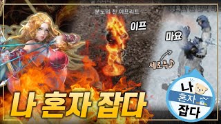 [리니지M] 나혼자 ♬ (Feat.명코파티)