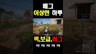 배그 아니 이거 실화임????? ㅋㅋㅋㅋㅋ #배틀그라운…