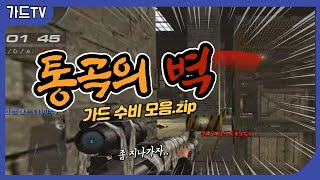 [서든어택] &quot;통곡의 벽&quot; 그 자체 …