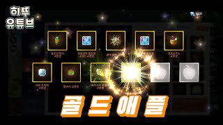 [메이플스토리M]독사과 15번까는 영상 | 3월 2주차…