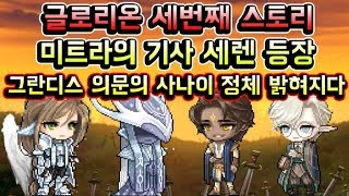 메이플스토리 맑음T 글로리온 세번째 스토리 Cerniu…