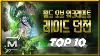 최고의 와우(WOW) 레이드 던전 TOP 10 - [마…