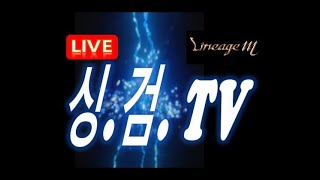 [리니지M] [싱검tv] 낮 노가리방송 오랜만입니다.