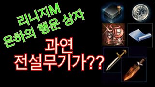 리니지 M 은하의 행운 상자 개봉기 과연 전설무기가 뜰…