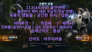 [스타크래프트2] 113주차 주간 돌연변이 협동전 임무…