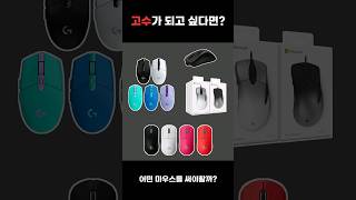 고수들은 도대체 무슨 마우스를 쓸까? (서든어택,배틀그라운드,발로란트)