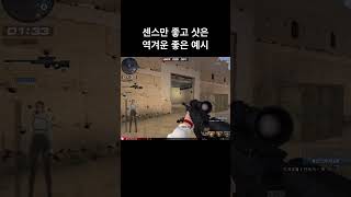 센스만좋고 샷은벌레인 좋은예시#서든 #서든어택 #클랜전 #매치포인트 #서든개꿀 #에이보급 #에이보급개꿀팁 #서든꿀팁 #랭크전 #비매 #위티 #듀오 #서든듀오