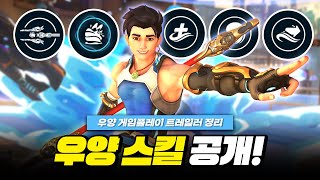 물을 조종하는 영웅? 신규 영웅 우양 스킬 공개!ㅣ오버워치2