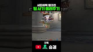 서든어택 그마 구간 팀원 사기 올려주기#서든어택 #서든…