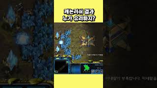캐논러쉬 결과 누가 유리하지? #스타크래프트 #프로토스…