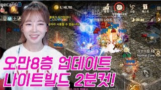 리니지M 박다솜 오만8층 업데이트 나이트발드 정복 파푸…