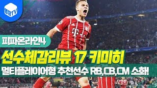 명장의 피파온라인4FIFA ONLINE4독일선수체감리뷰 17시즌 J키미히 3카멀티플레이어형 추천선수RBCBCM소화가능보급형 모드리치세밀한 플레이 꿀잼멘트고수