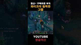 파이크의 침착한 그랩 #leagueoflegends #…