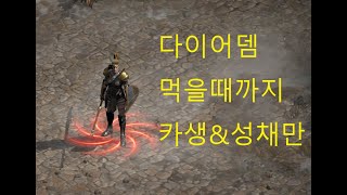 [디아블로2 레저렉션] 아재의  방송39일차 유닉다뎀먹…