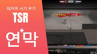 요즘은 TSR이지 [서든어택]