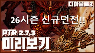 [디아블로3 26시즌 테섭]PTR 2.7.3 테스터서버…