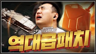 배그 2년인생 처음으로 신규 패치 리뷰를 했더니 배틀그…