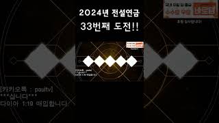 [전설연금]2024년 32,33번째 전설연금!!  #리…
