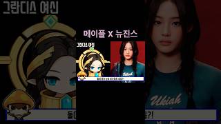 #메이플스토리 X #뉴진스 #뉴진스민지 #민지 #njz #newjeans