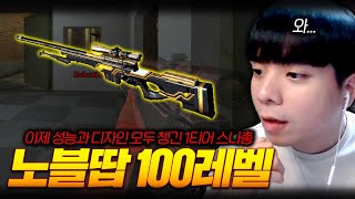 상향된 마이건 노블에땁Lv.100