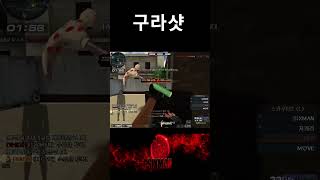 [서든어택] 도망가면 살줄알았지?!?  구라샷 전문이야