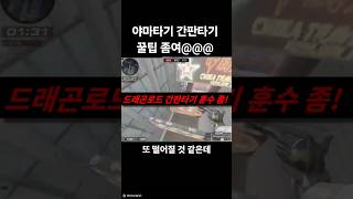 드래곤로드 간판 난간 야마타기 #서든 #서든어택 #드래…