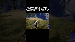[배그 쇼츠]핵쟁이가 쓰러지지 않아 #불사핵 #배그 #배틀그라운드 #핵쟁이 #shorts