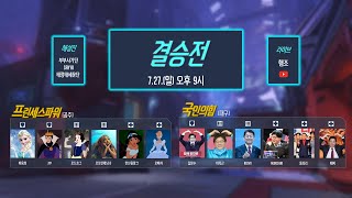 제 5회 초등교사 오버워치 대회 / 결승전 (25.7.27) / 국민의힘(대구)vs.프린세스파워(공주)