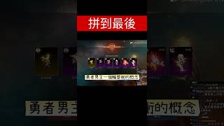 拼到最後 還好沒有一無所有    #天堂m #리니지m #lineagem #リネージュm  #新篇章