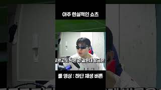 분명 내가 본 쇼츠에선 이랬는데 ..