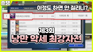 제 3회 낭만 악세사리 최강자전 [흐쟁이 겟앰프드]