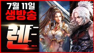 [렌 7/11 생방송] 국왕 잘 돌고 계시나요? 아직 …