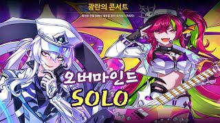 [엘소드/Elsword KR] 오버마인드 광란의 콘서트 1인 / Overmind 17-4 Concert mania 1人