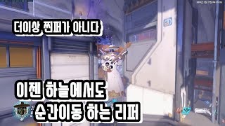 오버워치 리퍼 그림자밟기 버프리메이크와 정크랫의 패치 캐넌
