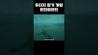 두더지잡기 게임 반전의반전 #배그 #배틀그라운드 #sh…