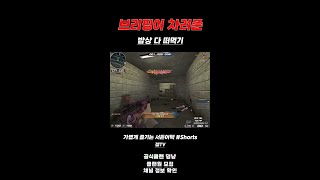 [서든어택] 브리핑이 차려준 세이브 떠먹기