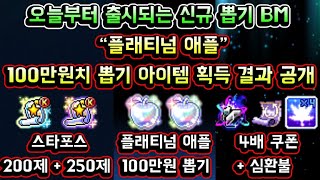 [메이플스토리 맑음] 플래티넘 애플! 오늘부터 출시되는…