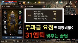 리니지M 무과금 요정 엠틱장비없이 31엠틱 맞추는 방법