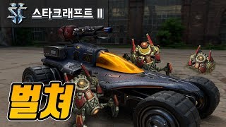 스타 II 랜덤 챌린지 【벌쳐】