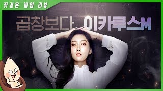 곱창보다 이카루스M  잣같은 게임리뷰