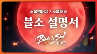 블소라이브_시스템설명서 / 소울멤버십_소울패스