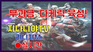 [리니지m 무과금 전설 성장기] 드슬 도전 갑니다 ㅎㅎ