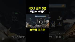 NO.7 시즌 프랑스 스쿼드✅#피파온라인4 #피파4 #…