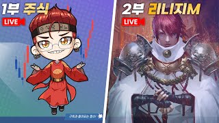 술먹방[샤브샤브+소주]주식왕과 린저씨의 그사이 리니지m