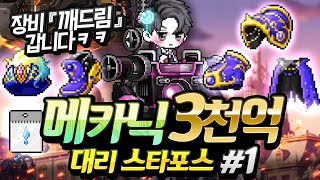역대급 꿀잼 3000억 스타포스 메카닉 아케인 22성 풀세트 도전?!! 미친텐션 그 자체ㅋㅋ [메이플스토리/명훈]
