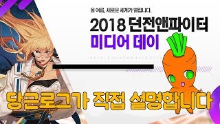 [던파] 2018년 미디어 데이 대규모 업데이트 ! 당근로그가 직접 설명합니다 !